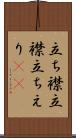 立ち襟 Scroll