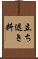 立ち退き料 Scroll