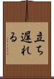 立ち遅れる Scroll