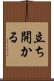 立ち開かる Scroll