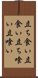 立ち食い Scroll