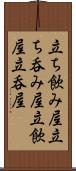 立ち飲み屋 Scroll