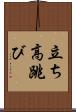 立ち高跳び Scroll