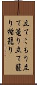 立てこもり Scroll
