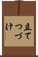 立てつづけ Scroll