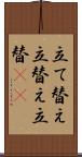 立て替え Scroll