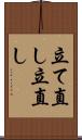 立て直し Scroll