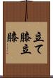 立て膝 Scroll