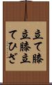 立て膝 Scroll