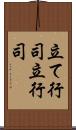 立て行司 Scroll