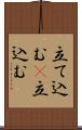 立て込む(P) Scroll