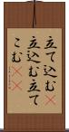 立て込む(P) Scroll