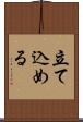 立て込める Scroll