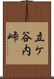 立ケ谷内峠 Scroll