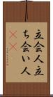 立会人 Scroll