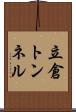 立倉トンネル Scroll