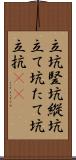 立坑 Scroll