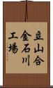 立山合金石川工場 Scroll