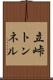立峠トンネル Scroll