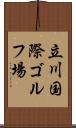 立川国際ゴルフ場 Scroll