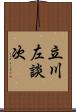 立川左談次 Scroll