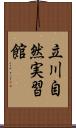 立川自然実習館 Scroll