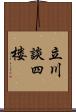 立川談四楼 Scroll
