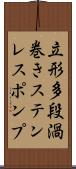 立形多段渦巻きステンレスポンプ Scroll