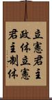 立憲君主政体 Scroll