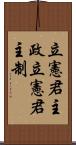 立憲君主政 Scroll