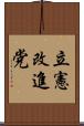 立憲改進党 Scroll