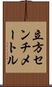 立方センチメートル Scroll