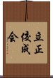 立正佼成会 Scroll