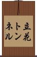 立花トンネル Scroll