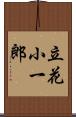 立花小一郎 Scroll