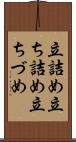 立詰め Scroll
