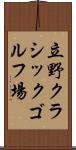 立野クラシックゴルフ場 Scroll