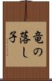 竜の落し子 Scroll