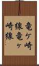 竜ケ崎線 Scroll