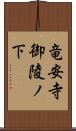 竜安寺御陵ノ下 Scroll