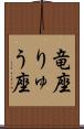 竜座 Scroll