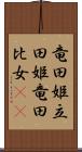 竜田姫 Scroll