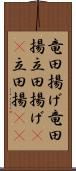 竜田揚げ Scroll