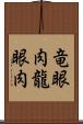 竜眼肉 Scroll