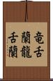 竜舌蘭 Scroll