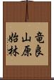 竜良山原始林 Scroll