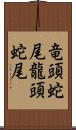 竜頭蛇尾 Scroll