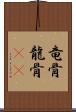 竜骨 Scroll