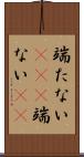 端たない(rK)(P) Scroll