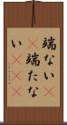 端ない(iK) Scroll